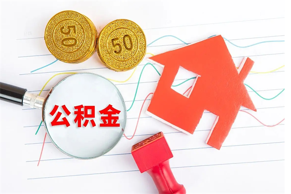 沧州太仓离职多久可以提取公积金（太仓住房公积金提取需要什么）