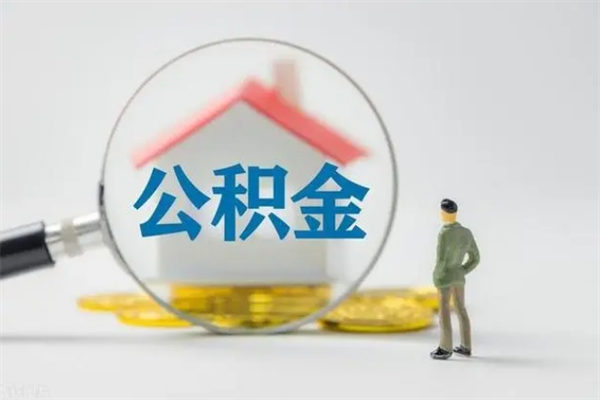 沧州租房提取公积金金额怎么算（租房提取公积金标准）