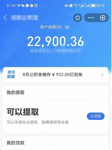 沧州怎么取5000公积金（公积金提取8400教程）